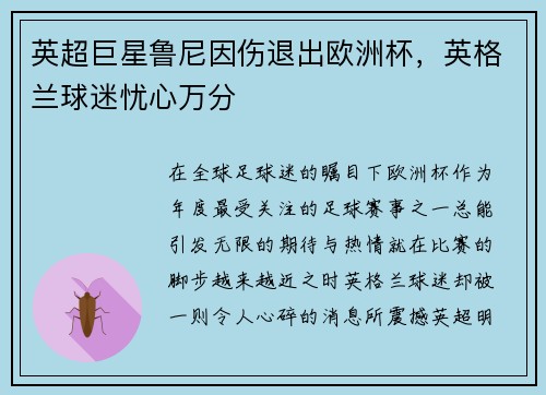 英超巨星鲁尼因伤退出欧洲杯，英格兰球迷忧心万分