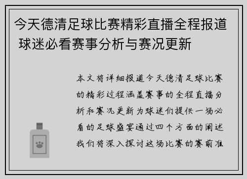 今天德清足球比赛精彩直播全程报道 球迷必看赛事分析与赛况更新