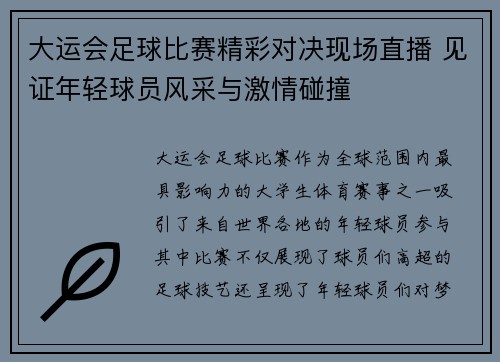 大运会足球比赛精彩对决现场直播 见证年轻球员风采与激情碰撞