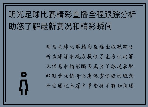 明光足球比赛精彩直播全程跟踪分析助您了解最新赛况和精彩瞬间