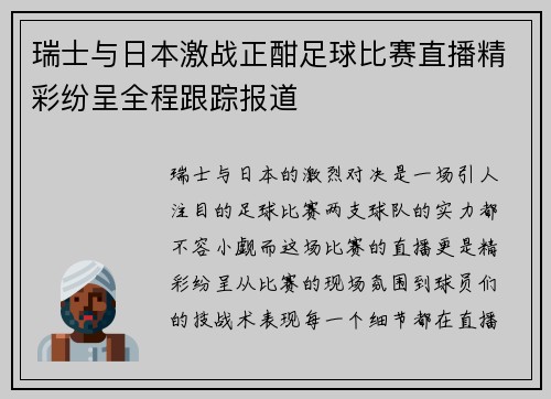 瑞士与日本激战正酣足球比赛直播精彩纷呈全程跟踪报道