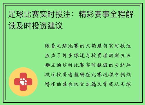 足球比赛实时投注：精彩赛事全程解读及时投资建议