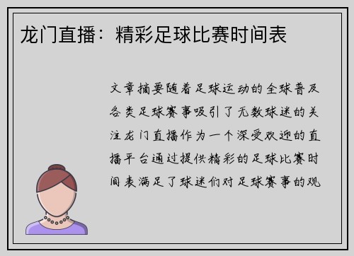 龙门直播：精彩足球比赛时间表